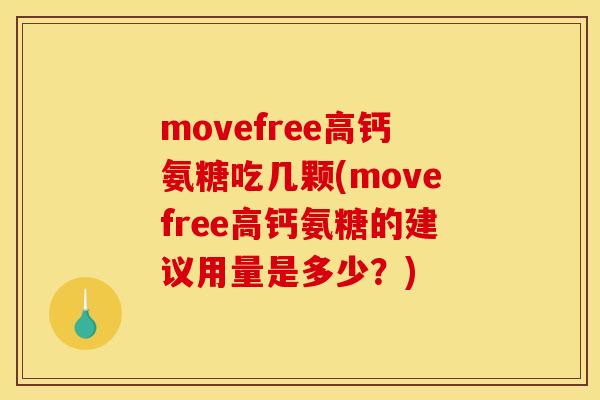 movefree高钙氨糖吃几颗(movefree高钙氨糖的建议用量是多少?) movefree高钙氨糖吃几颗(movefree高钙氨糖的建议用量是多少?)