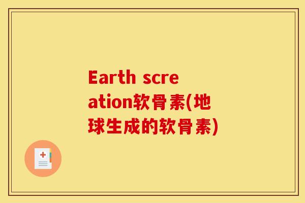 Earth screation软骨素(地球生成的软骨素) Earth screation软骨素(地球生成的软骨素)