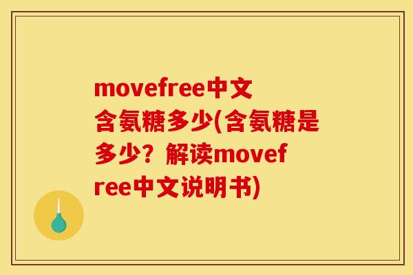 movefree中文含氨糖多少(含氨糖是多少？解读movefree中文说明书)