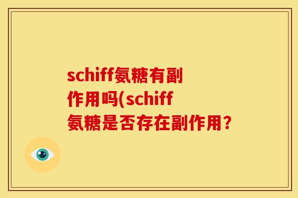 schiff氨糖有副作用吗(schiff氨糖是否存在副作用？