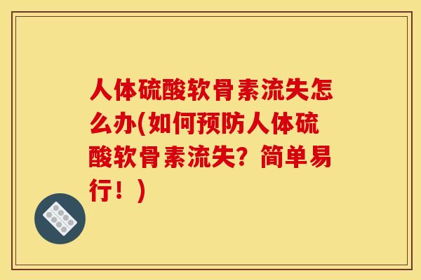 人体硫酸软骨素流失怎么办(如何人体硫酸软骨素流失?简单易行!) 人体硫酸软骨素流失怎么办(如何人体硫酸软骨素流失?简单易行!)
