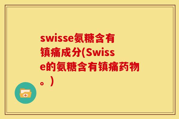 swisse氨糖含有成分(Swisse的氨糖含有。)