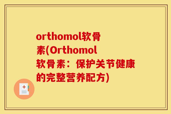 orthomol软骨素(Orthomol软骨素:保护关节健康的完整营养配方) orthomol软骨素(Orthomol软骨素:保护关节健康的完整营养配方)