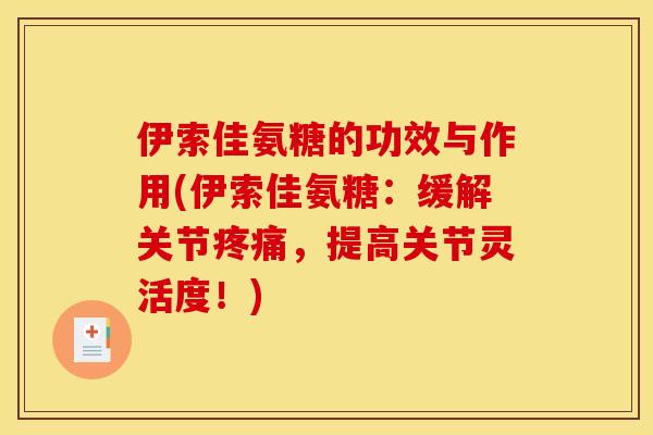 伊索佳氨糖的功效与作用(伊索佳氨糖:缓解关节,提高关节灵活度!) 伊索佳氨糖的功效与作用(伊索佳氨糖:缓解关节,提高关节灵活度!)