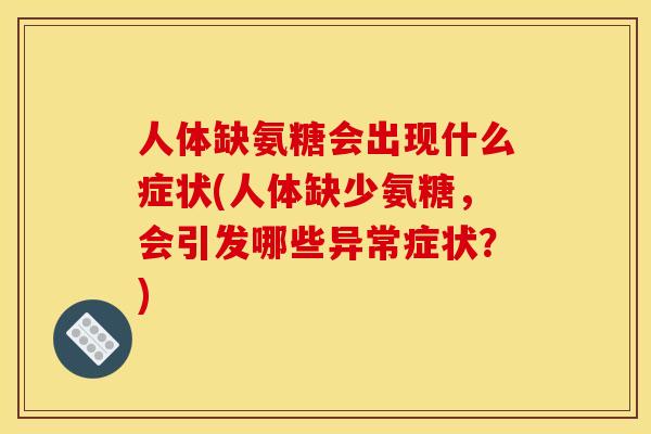 人体缺氨糖会出现什么症状(人体缺少氨糖，会引发哪些异常症状？)