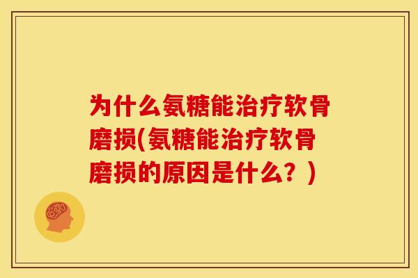为什么氨糖能软骨磨损(氨糖能软骨磨损的原因是什么?) 为什么氨糖能软骨磨损(氨糖能软骨磨损的原因是什么?)