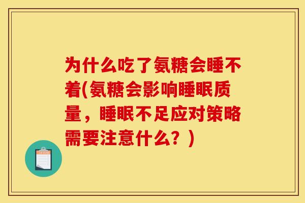为什么吃了氨糖会睡不着(氨糖会影响质量，不足应对策略需要注意什么？)