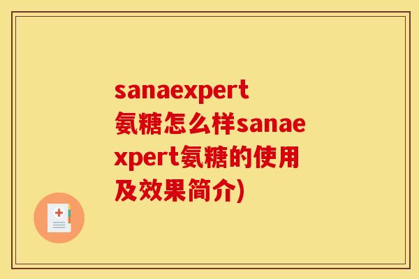sanaexpert氨糖怎么样sanaexpert氨糖的使用及效果简介)