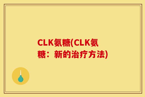 CLK氨糖(CLK氨糖：新的方法)