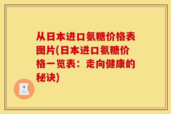 从日本进口氨糖价格表图片(日本进口氨糖价格一览表：走向健康的秘诀)