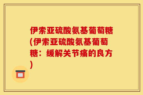 伊索亚硫酸氨基葡萄糖(伊索亚硫酸氨基葡萄糖：缓解关节痛的良方)