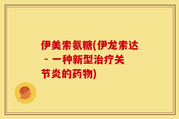 伊美索氨糖(伊龙索达 - 一种新型的) 伊美索氨糖(伊龙索达 - 一种新型的)