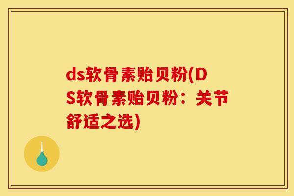 ds软骨素贻贝粉(DS软骨素贻贝粉：关节舒适之选)