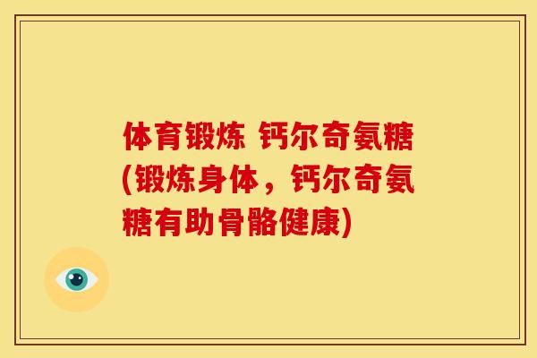 体育锻炼 钙尔奇氨糖(锻炼身体，钙尔奇氨糖有助骨骼健康)