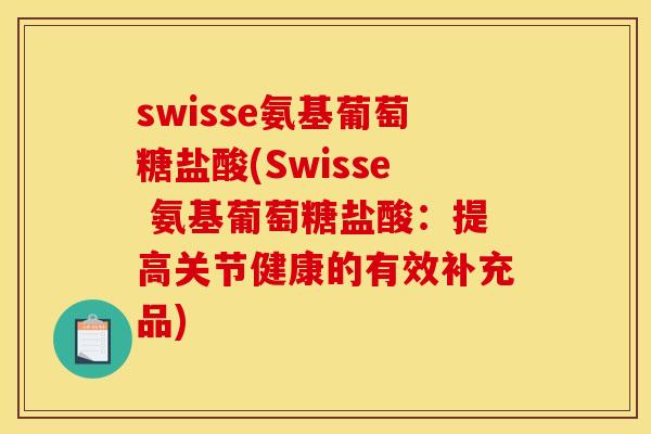 swisse氨基葡萄糖盐酸(Swisse 氨基葡萄糖盐酸:提高关节健康的有效补充品) swisse氨基葡萄糖盐酸(Swisse 氨基葡萄糖盐酸:提高关节健康的有效补充品)