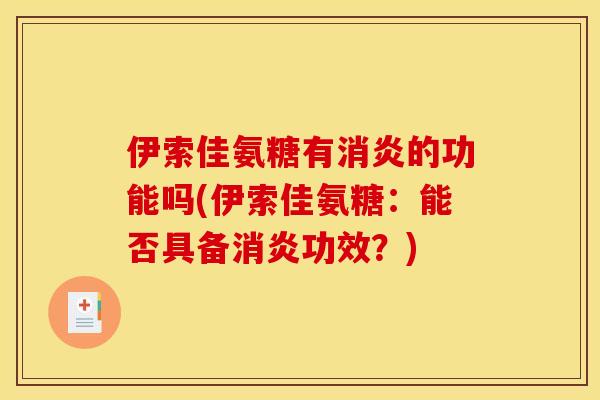 伊索佳氨糖有的功能吗(伊索佳氨糖：能否具备功效？)