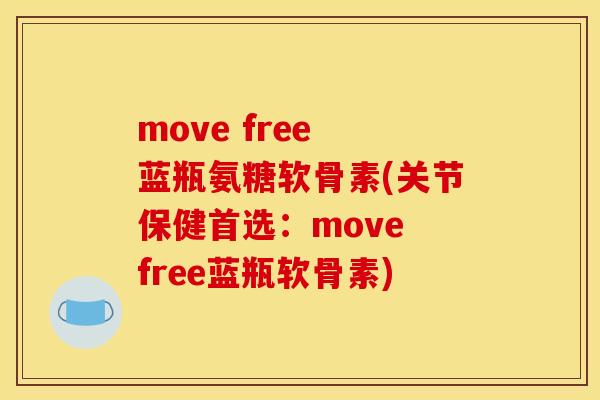move free 蓝瓶氨糖软骨素(关节保健首选:move free蓝瓶软骨素) move free 蓝瓶氨糖软骨素(关节保健首选:move free蓝瓶软骨素)