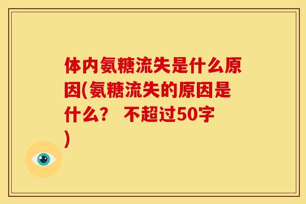体内氨糖流失是什么原因(氨糖流失的原因是什么？ 不超过50字)