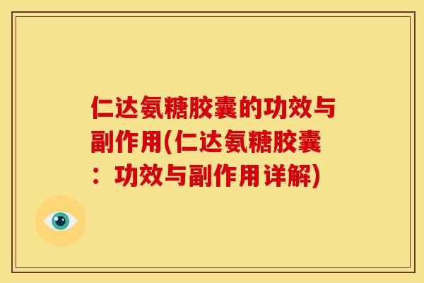 仁达氨糖胶囊的功效与副作用(仁达氨糖胶囊：功效与副作用详解)