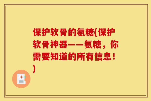 保护软骨的氨糖(保护软骨神器——氨糖,你需要知道的所有信息!) 保护软骨的氨糖(保护软骨神器——氨糖,你需要知道的所有信息!)