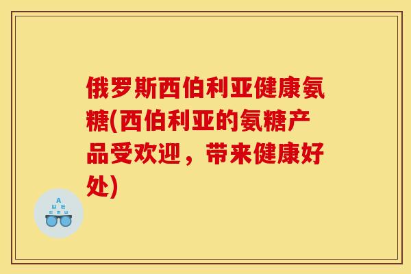 俄罗斯西伯利氨糖(西伯利亚的氨糖产品受欢迎，带来健康好处)