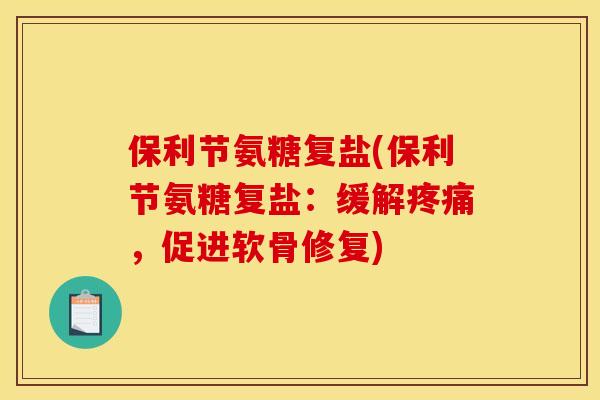 保利节氨糖复盐(保利节氨糖复盐：缓解，促进软骨修复)