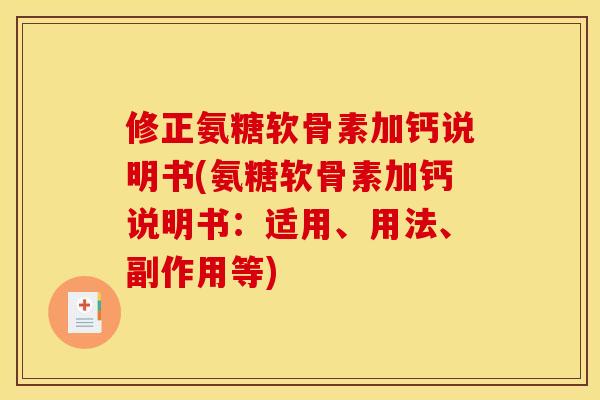 修正氨糖软骨素加钙说明书(氨糖软骨素加钙说明书:适用、用法、副作用等) 修正氨糖软骨素加钙说明书(氨糖软骨素加钙说明书:适用、用法、副作用等)