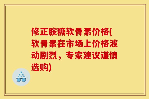修正胺糖软骨素价格(软骨素在市场上价格波动剧烈,专家建议谨慎选购) 修正胺糖软骨素价格(软骨素在市场上价格波动剧烈,专家建议谨慎选购)