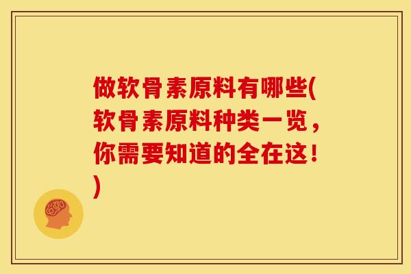 做软骨素原料有哪些(软骨素原料种类一览,你需要知道的全在这!) 做软骨素原料有哪些(软骨素原料种类一览,你需要知道的全在这!)