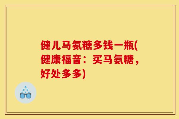 健儿马氨糖多钱一瓶(健康福音:买马氨糖,好处多多) 健儿马氨糖多钱一瓶(健康福音:买马氨糖,好处多多)