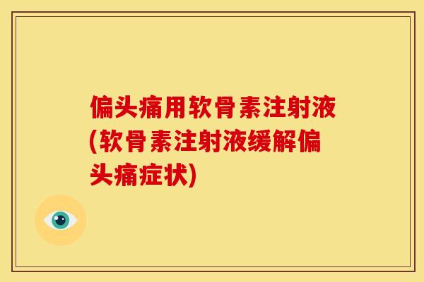 用软骨素注射液(软骨素注射液缓解症状)