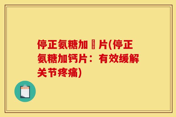 停正氨糖加鈣片(停正氨糖加钙片：有效缓解关节)