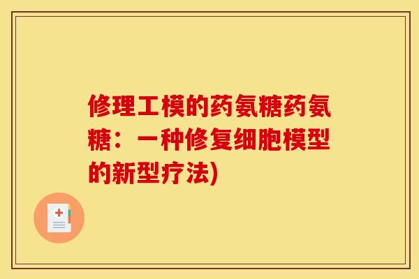 修理工模的药氨糖药氨糖：一种修复细胞模型的新型疗法)
