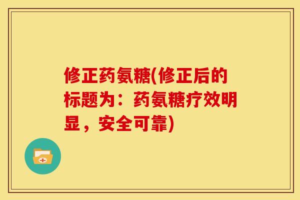 修正药氨糖(修正后的标题为：药氨糖疗效明显，安全可靠)