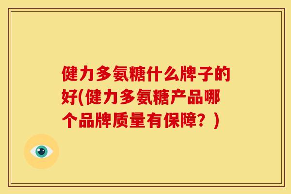 健力多氨糖什么牌子的好(健力多氨糖产品哪个品牌质量有保障？)