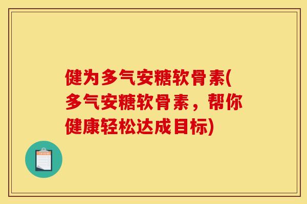 健为多气安糖软骨素(多气安糖软骨素,帮你健康轻松达成目标) 健为多气安糖软骨素(多气安糖软骨素,帮你健康轻松达成目标)