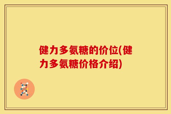 健力多氨糖的价位(健力多氨糖价格介绍) 健力多氨糖的价位(健力多氨糖价格介绍)