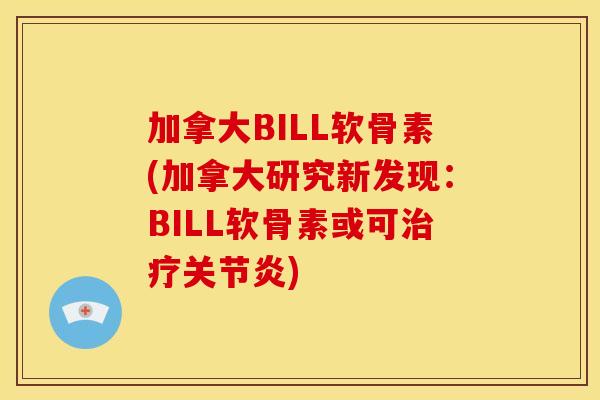 加拿大BILL软骨素(加拿大研究新发现:BILL软骨素或可) 加拿大BILL软骨素(加拿大研究新发现:BILL软骨素或可)