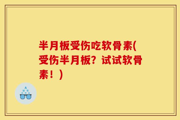 受伤吃软骨素(受伤?试试软骨素!) 受伤吃软骨素(受伤?试试软骨素!)