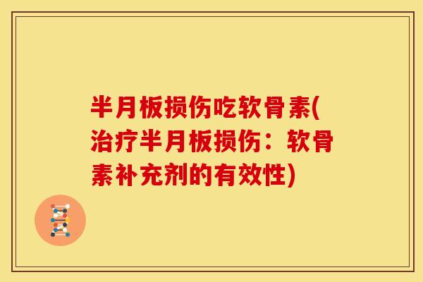损伤吃软骨素(损伤：软骨素补充剂的有效性)