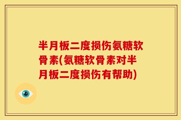 二度损伤氨糖软骨素(氨糖软骨素对二度损伤有帮助) 二度损伤氨糖软骨素(氨糖软骨素对二度损伤有帮助)