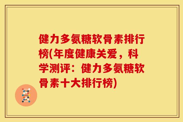 健力多氨糖软骨素排行榜(年度健康关爱,科学测评:健力多氨糖软骨素十大排行榜) 健力多氨糖软骨素排行榜(年度健康关爱,科学测评:健力多氨糖软骨素十大排行榜)