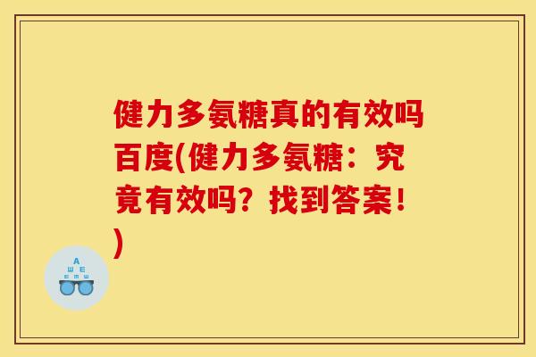 健力多氨糖真的有效吗百度(健力多氨糖:究竟有效吗?找到答案!) 健力多氨糖真的有效吗百度(健力多氨糖:究竟有效吗?找到答案!)