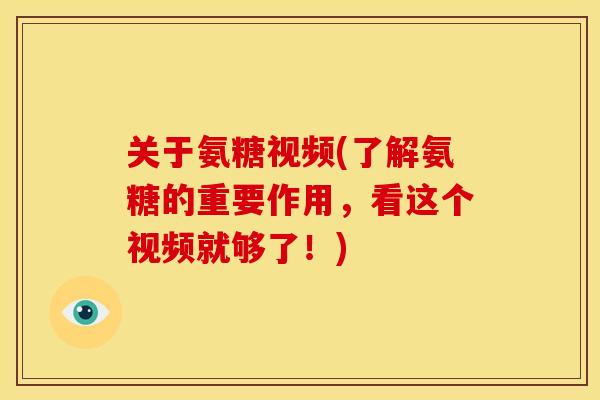 关于氨糖视频(了解氨糖的重要作用,看这个视频就够了!) 关于氨糖视频(了解氨糖的重要作用,看这个视频就够了!)