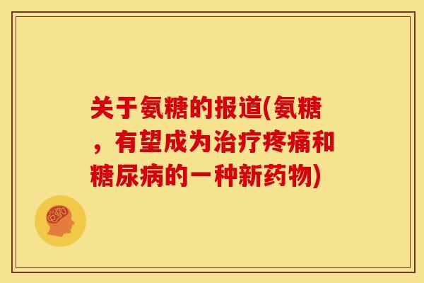 关于氨糖的报道(氨糖,有望成为和的一种新) 关于氨糖的报道(氨糖,有望成为和的一种新)