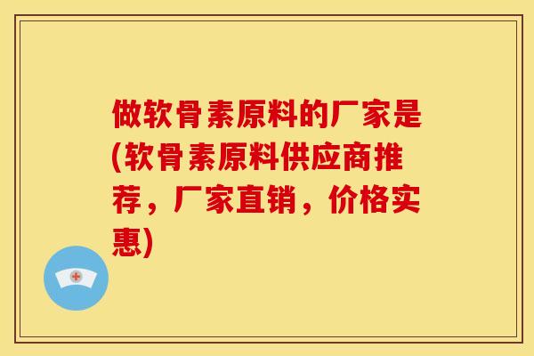 做软骨素原料的厂家是(软骨素原料供应商推荐,厂家直销,价格实惠) 做软骨素原料的厂家是(软骨素原料供应商推荐,厂家直销,价格实惠)