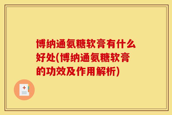 博纳通氨糖软膏有什么好处(博纳通氨糖软膏的功效及作用解析)