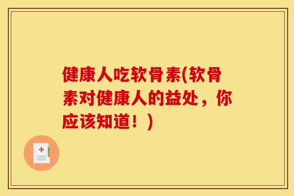 健康人吃软骨素(软骨素对健康人的益处,你应该知道!) 健康人吃软骨素(软骨素对健康人的益处,你应该知道!)