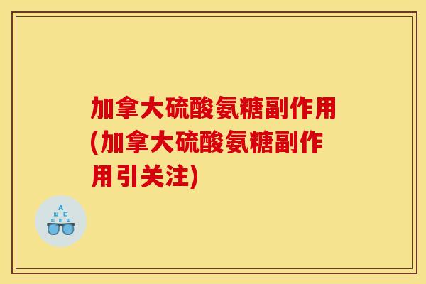 加拿大硫酸氨糖副作用(加拿大硫酸氨糖副作用引关注)