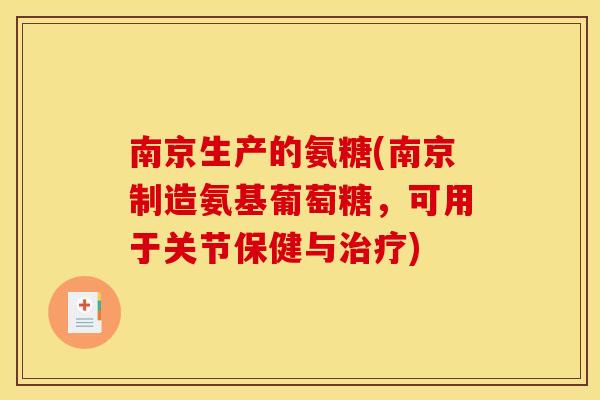 南京生产的氨糖(南京制造氨基葡萄糖,可用于关节保健与) 南京生产的氨糖(南京制造氨基葡萄糖,可用于关节保健与)